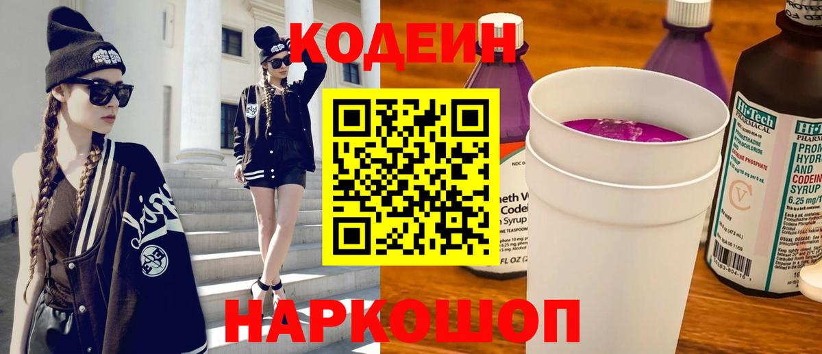 Codein напиток Lean (лин) Мытищи