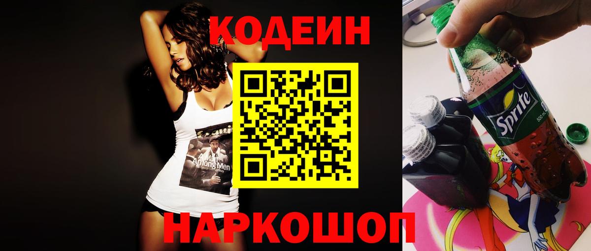 Мытищи  Кодеин Purple Drank  Вход с VPN 